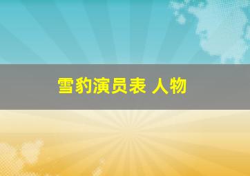 雪豹演员表 人物